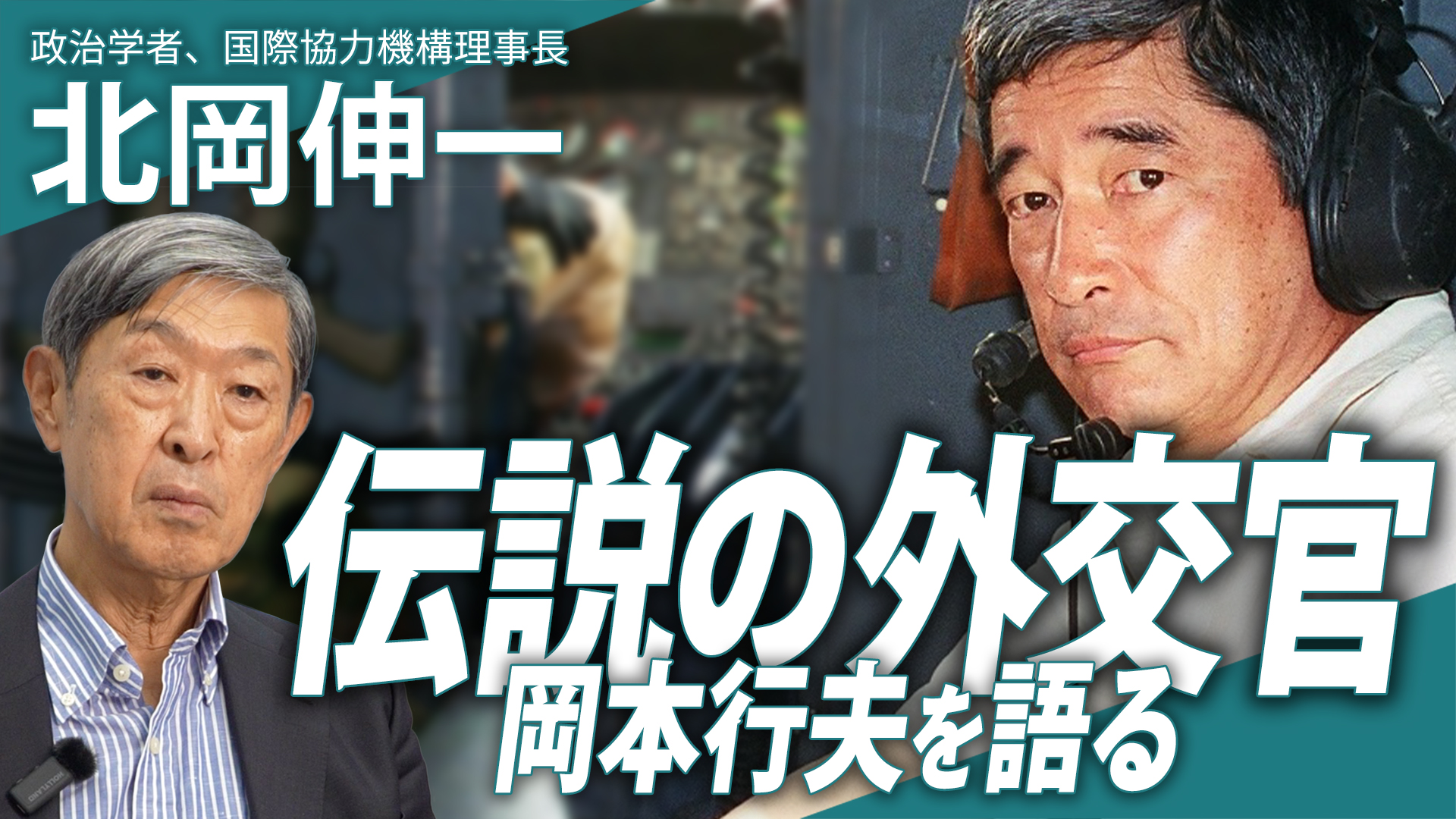 
<span>「伝説の外交官」岡本行夫の「現場主義」は先例なき混迷の現代における羅針盤たり得るか？｜政治学者 北岡伸一インタビュー</span>

