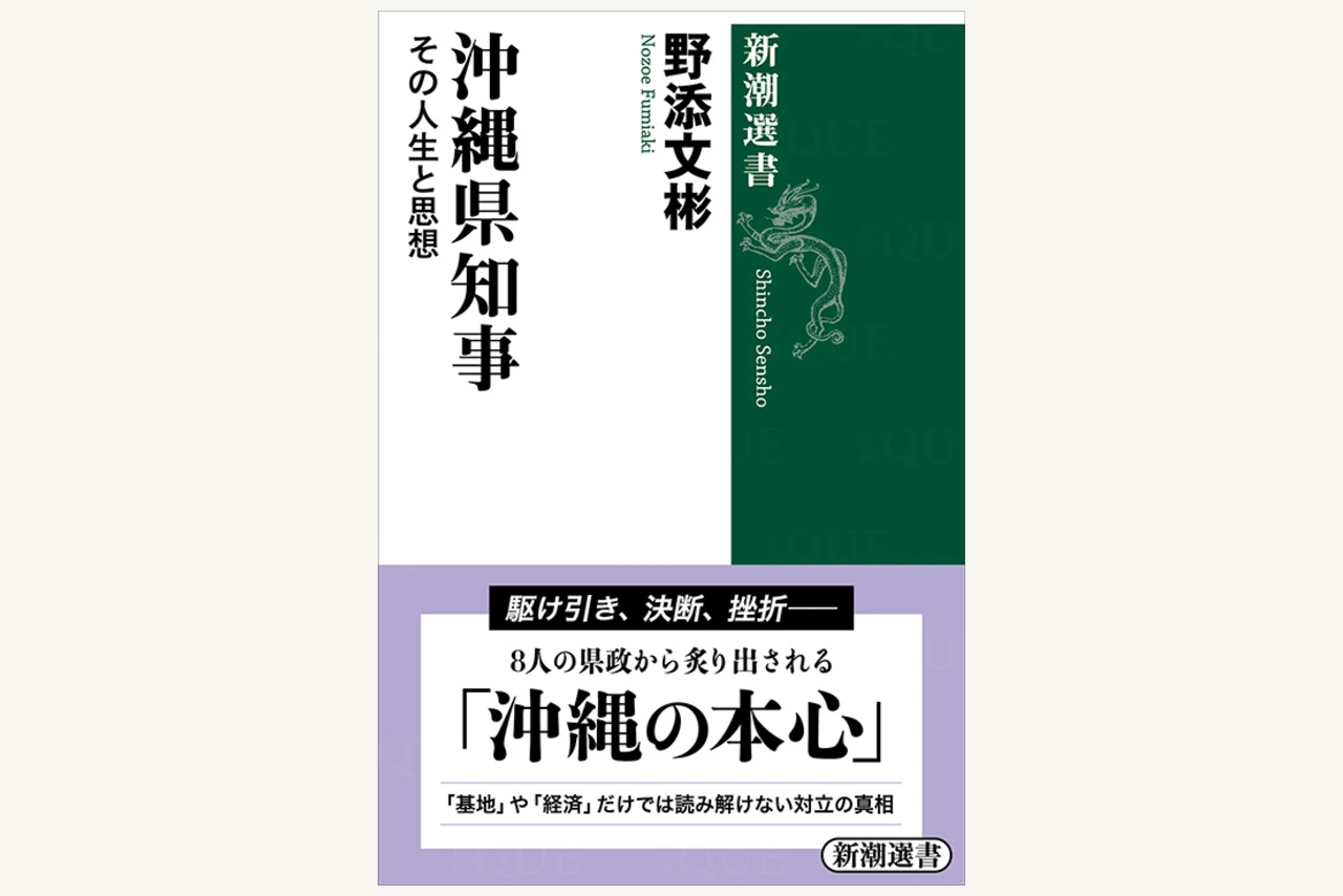 
<span>沖縄県知事選の行方は？　野添文彬著『沖縄県知事―その人生と思想―』（新潮選書）読み放題配信スタート</span>
