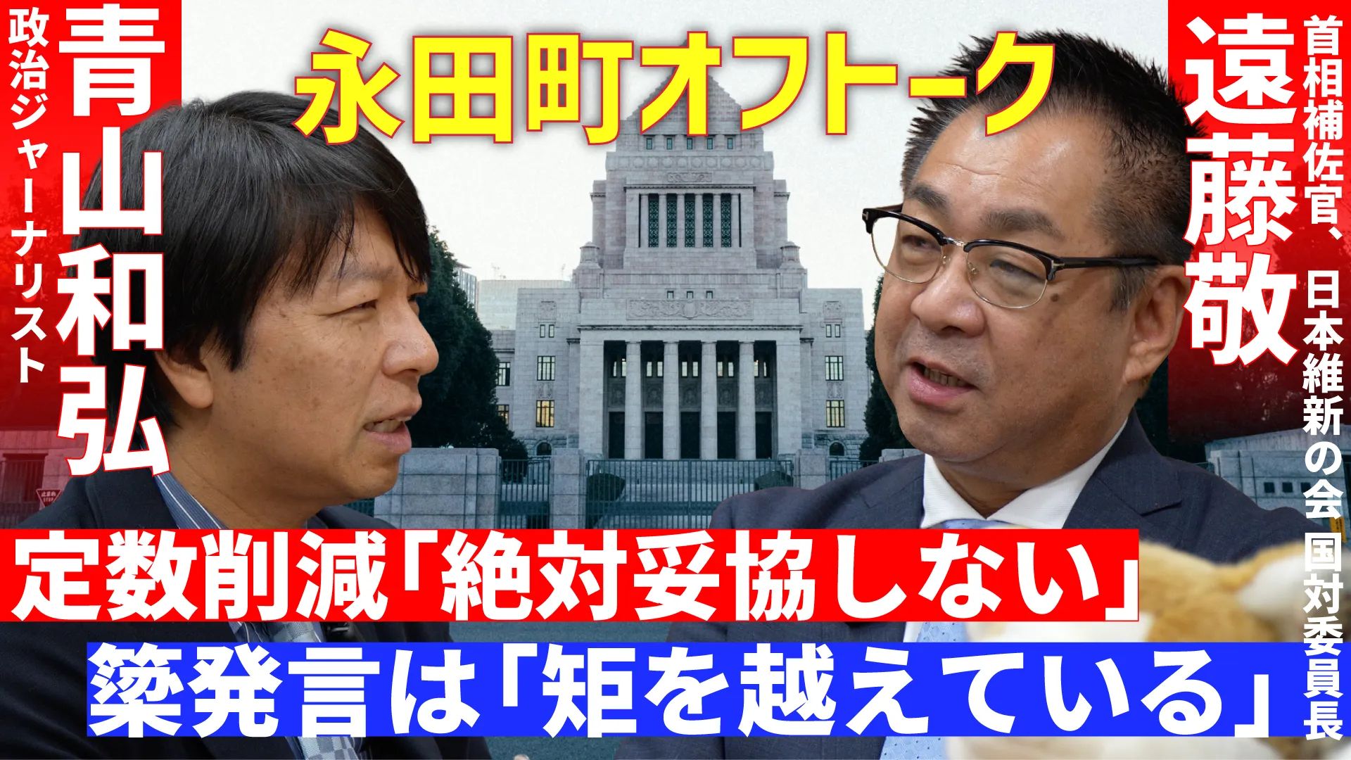 
<span>【臨時国会のキーマン】首相補佐官・遠藤敬が語った「高市総理」「定数削減」「簗発言」</span>

