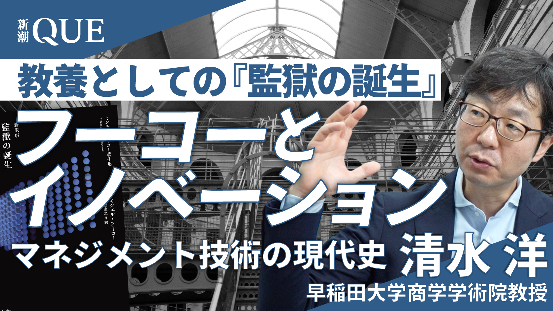 
<span>【ビジネス教養としてのフーコー】イノベーション研究の第一人者と読む 新訳『監獄の誕生』</span>
