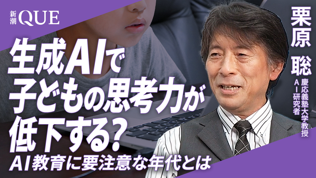 
<span>【AI時代の教育術】生成AIで子どもの思考力が低下する？ AI教育に要注意の年代とは</span>
