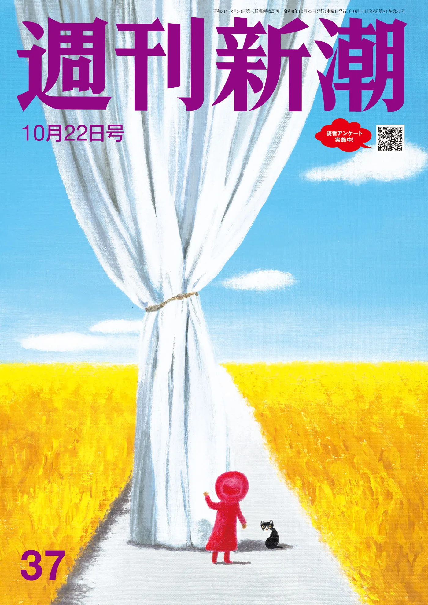 週刊新潮2026年10月22日号