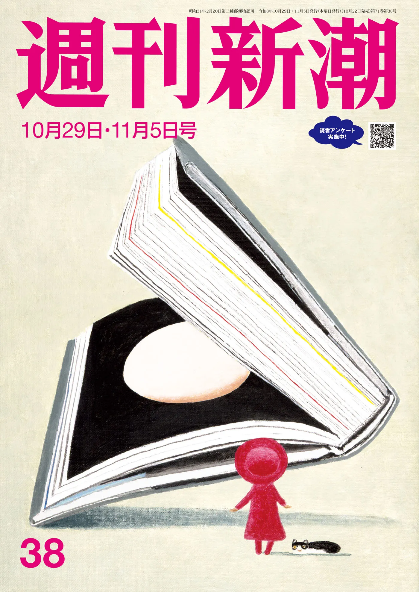 週刊新潮2026年10月29日・11月5日号