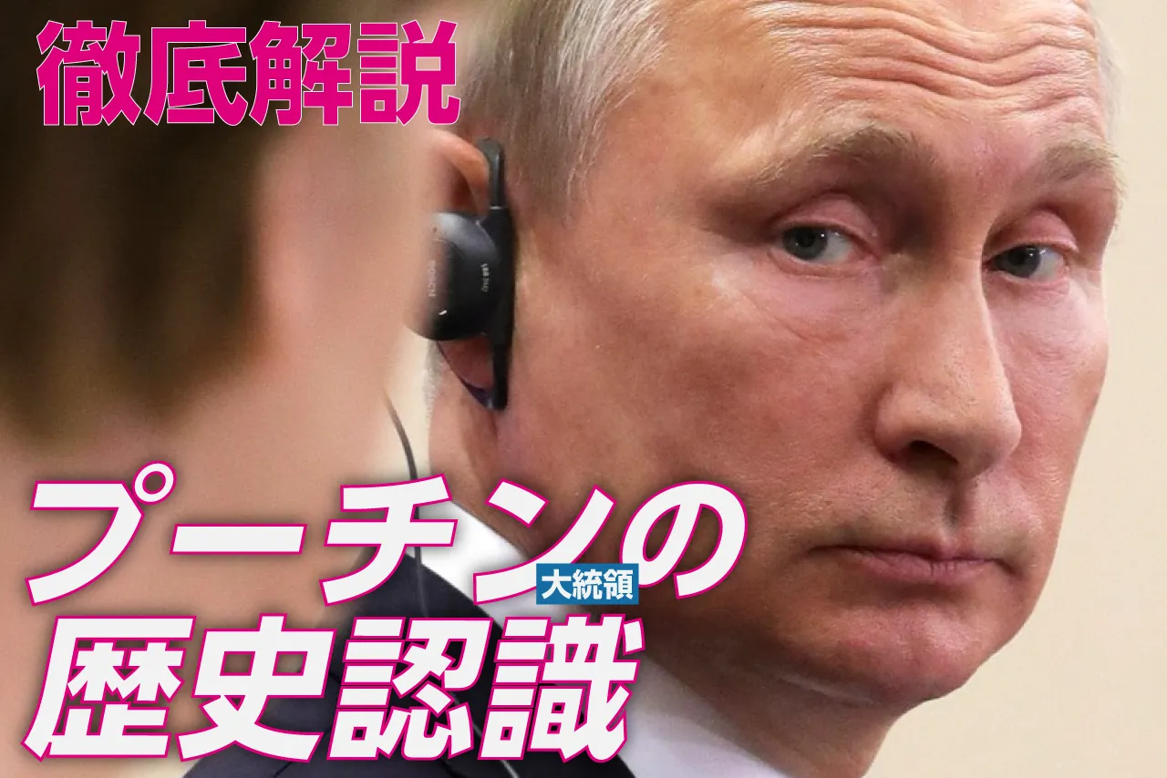 プーチンの「歴史認識」