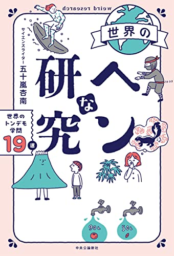 世界のヘンな研究　世界のトンデモ学問19選