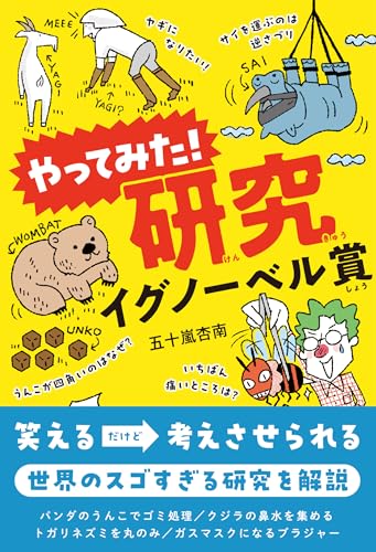 やってみた!研究 イグノーベル賞