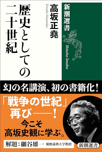 歴史としての二十世紀
