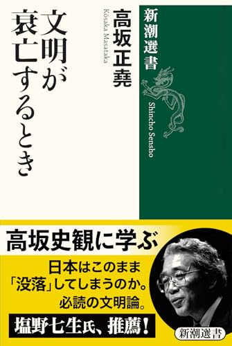文明が衰亡するとき