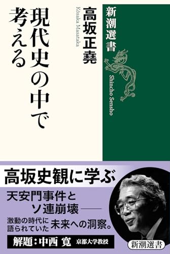 現代史の中で考える