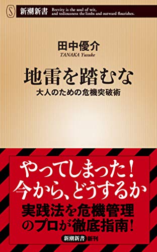 地雷を踏むな　:大人のための危機突破術