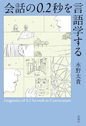 会話の0.2秒を言語学する