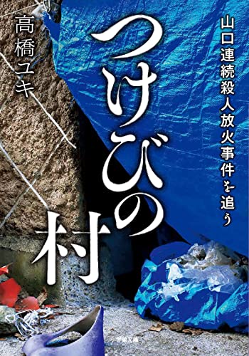 つけびの村: 山口連続殺人放火事件を追う