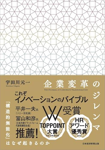 企業変革のジレンマ 「構造的無能化」はなぜ起きるのか