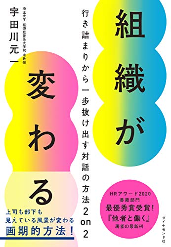 組織が変わる――行き詰まりから一歩抜け出す対話の方法2 on 2