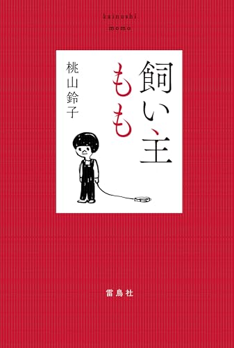 飼い主もも
