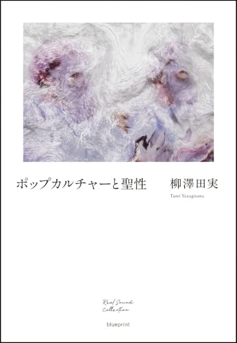 ポップカルチャーと聖性