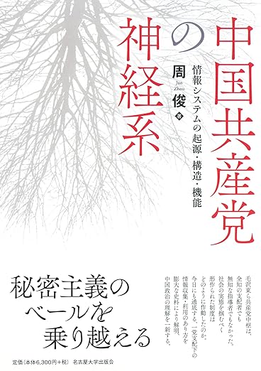 独裁者はなぜ間違えるのか？――中国共産党トップの「認知バイアス」形成プロセス
