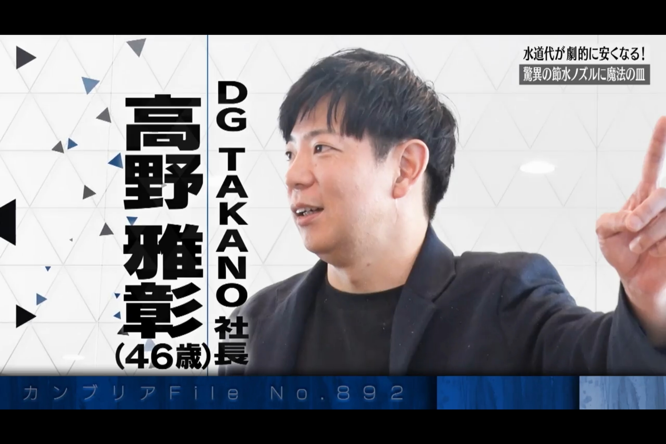 
<span>サウジ官民がラブコールを送る「東大阪の星」、DG TAKANOが見据える“節水ビジネス”の巨大な可能性</span>

