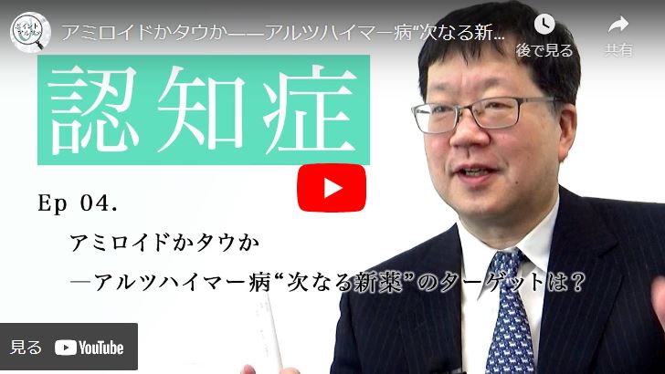 
<span>アミロイドかタウか――アルツハイマー病“次なる新薬”のターゲットは？｜伊東大介・慶應義塾大学医学部神経内科特任教授（4）</span>
