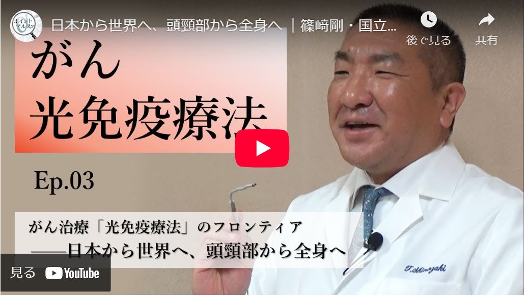 がん治療「光免疫療法」のフロンティア――日本から世界へ、頭頸部から全身へ｜篠﨑剛・国立がん研究センター東病院頭頸部外科医長（3）