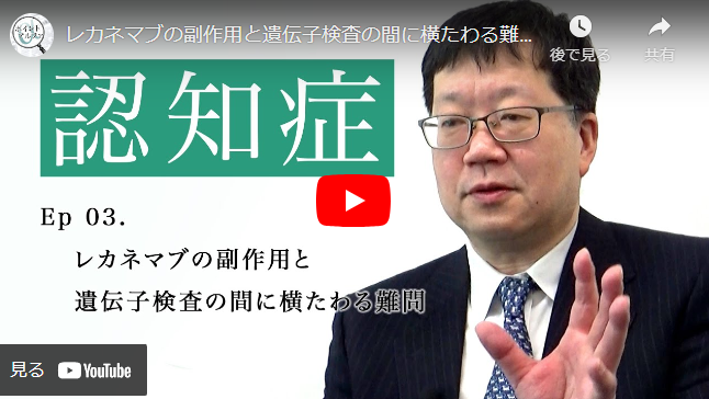 
<span>レカネマブの副作用と遺伝子検査の間に横たわる難問｜伊東大介・慶應義塾大学医学部生理学特任教授（3）</span>
