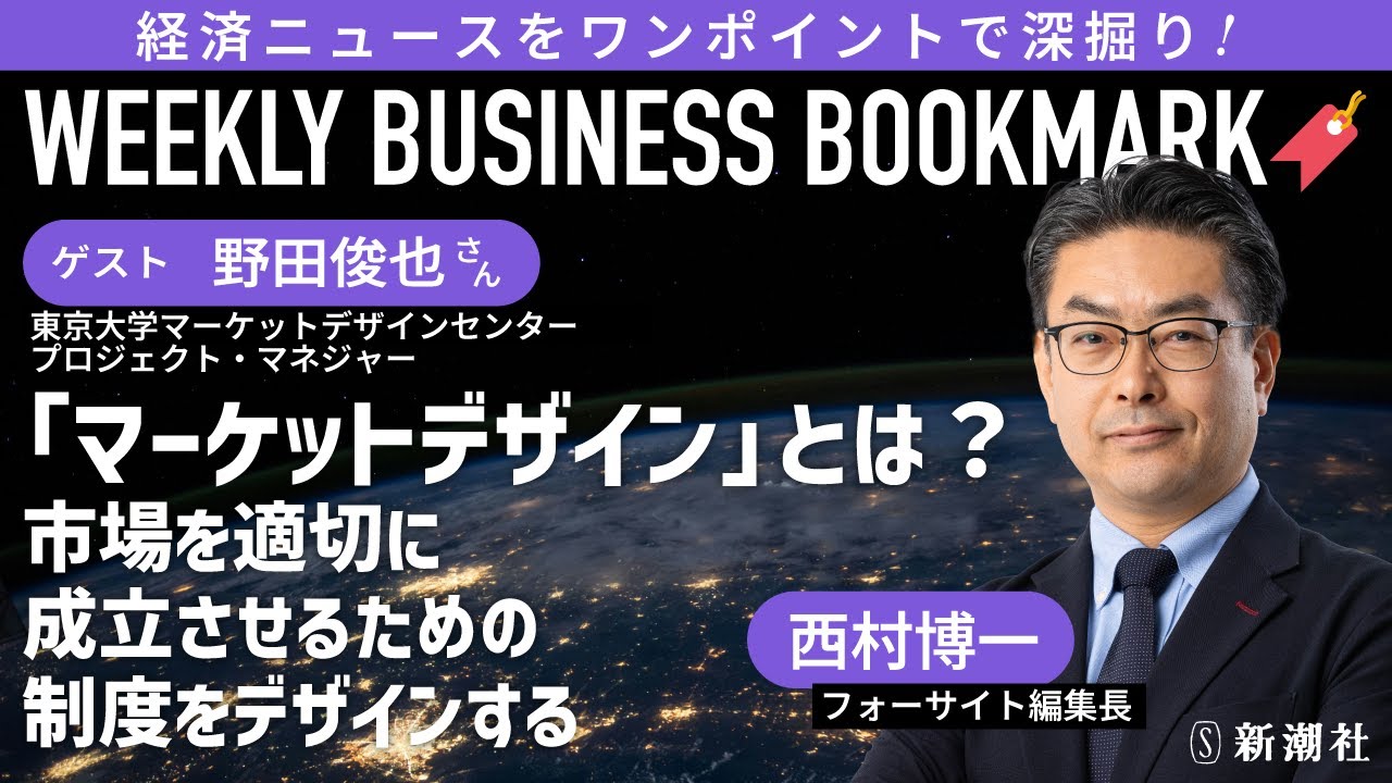 
<span>制度の無駄を経済学の知見で改善する「マーケットデザイン」とは？｜東京大学マーケットデザインセンターの野田俊也さんに聞く</span>
