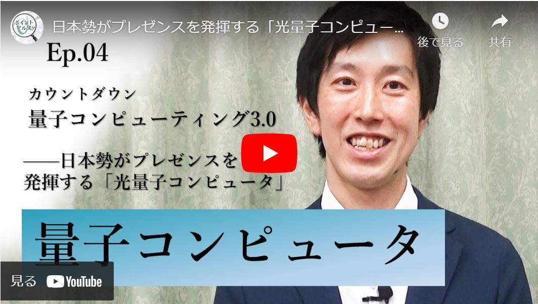 カウントダウン「量子コンピューティング3.0」――日本勢がプレゼンスを発揮する「光量子コンピュータ」｜武田俊太郎・東京大学大学院工学系研究科准教授（4）