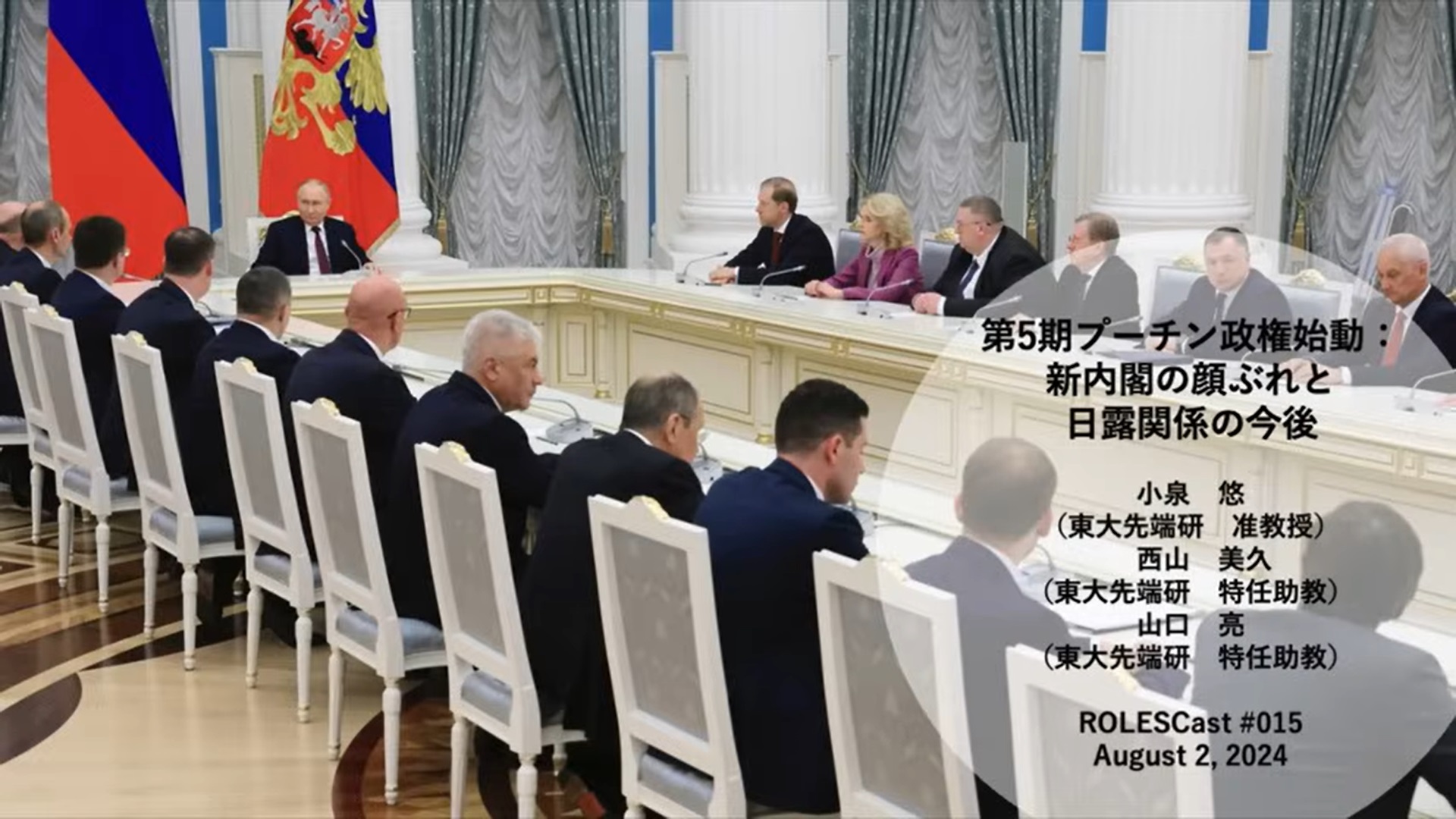 
<span>ROLESCast#016第5期プーチン政権始動：新内閣の顔ぶれと日露関係の今後</span>
