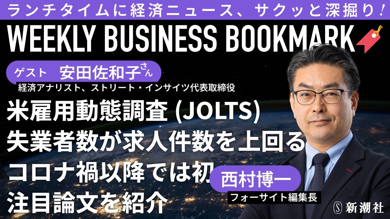 
<span>アメリカで労働市場が悪化兆候？　雇用動態調査（JOLTS）で失業者数が求人件数を上回り、コロナ禍以降初の水準に｜経済アナリストの安田佐和子さんに聞く</span>
