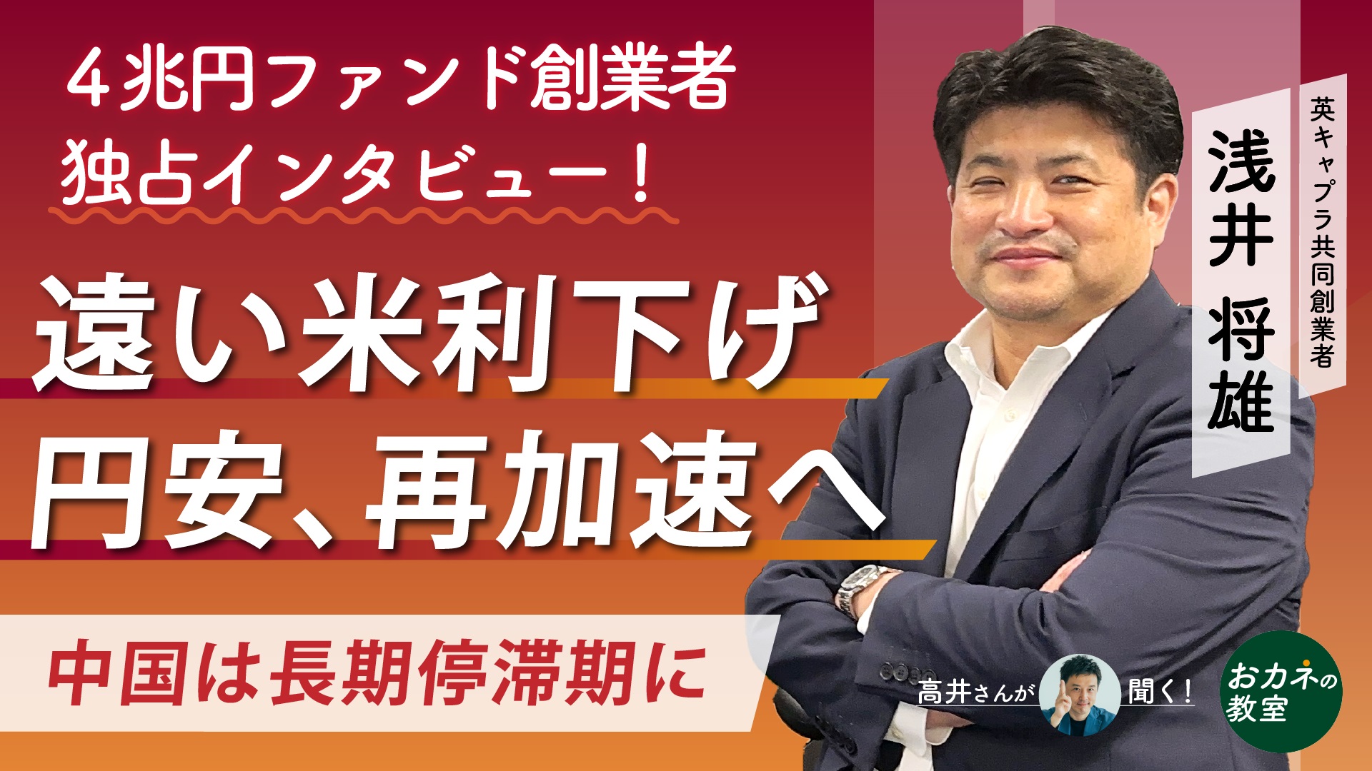 
<span>1ドル360円時代に逆戻り？　4兆円債券ヘッジファンド創業者、英キャプラ浅井将雄氏に「高井さん」が聞く！</span>
