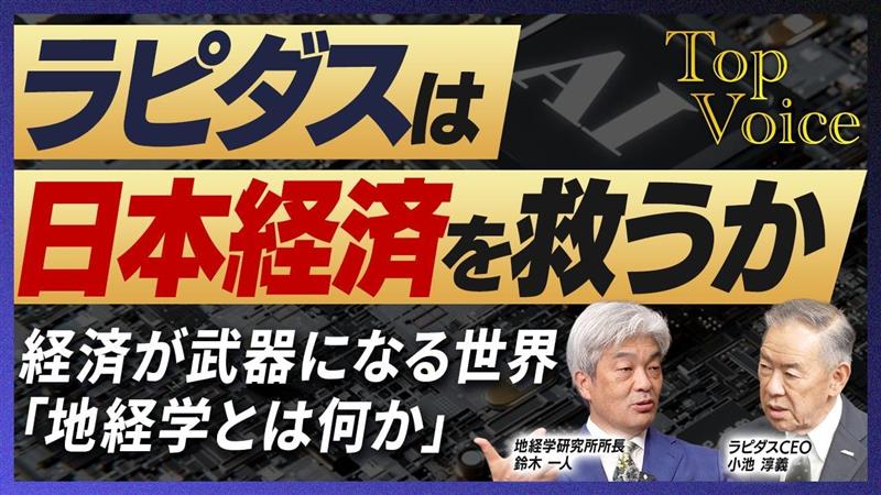 
<span>【Top Voice】小池淳義×鈴木一人｜ラピダス半導体は日本経済を救うか</span>
