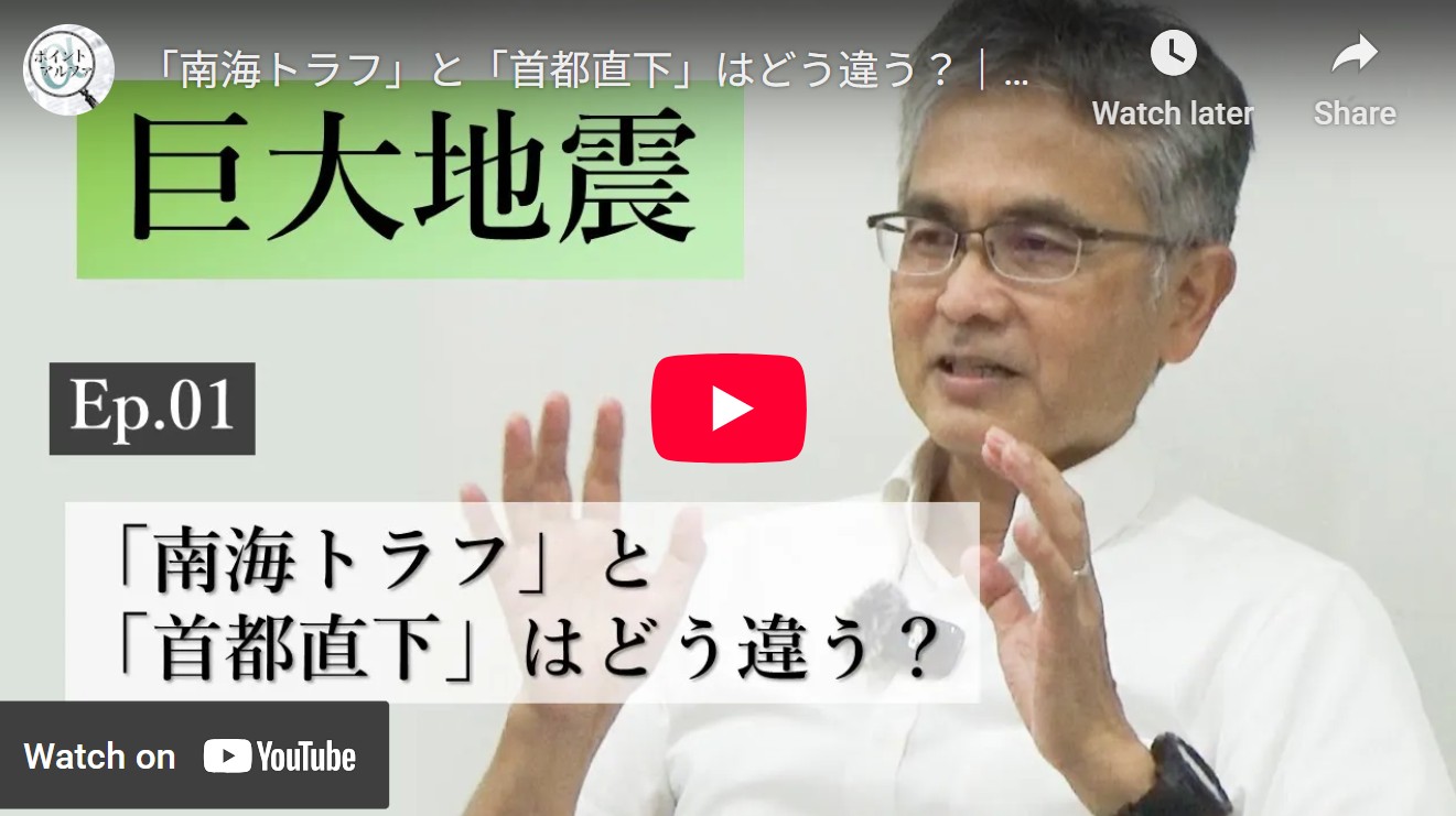 巨大地震の正しい理解――「南海トラフ」と「首都直下」はどう違う？｜井出哲・東京大学大学院理学系研究科教授（1）