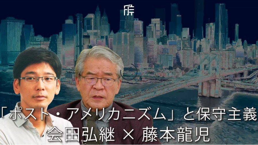 
<span>アメリカニズムが直面する閉塞感：会田弘継×藤本龍児「ポスト・アメリカニズム」と保守主義──新・黒船の時代Vo.2</span>
