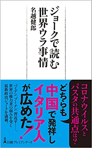 
<span>新型コロナを笑い飛ばす米露の「ウラ事情」</span>
