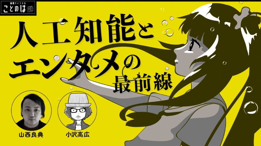 
<span>AIはどこまでマンガを理解できるか：山西良典×小沢高広「人工知能とエンタメの最前線」</span>
