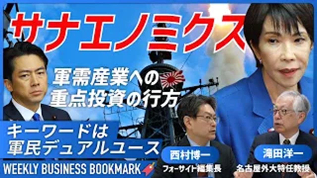 
<span>「軍需産業」の経済効果はどれくらい？　高市政権「危機管理投資」のパワーを測る｜ジャーナリストの滝田洋一さんに聞く</span>
