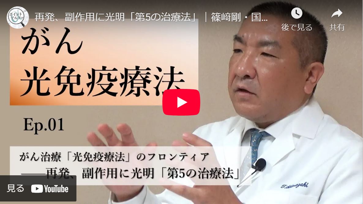 がん治療「光免疫療法」のフロンティア――再発、副作用に光明「第5の治療法」｜篠﨑剛・国立がん研究センター東病院頭頸部外科医長（1）