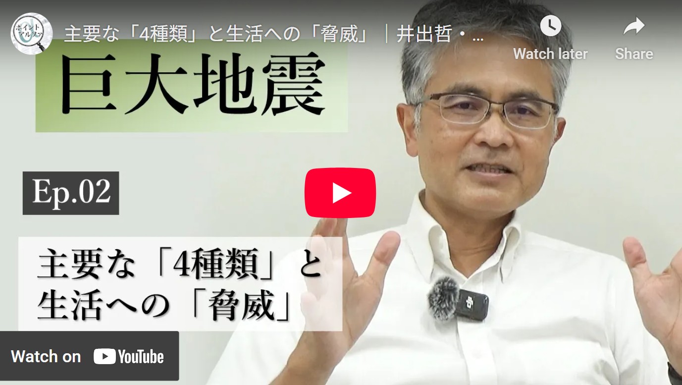 巨大地震の正しい理解――主要な「4種類」と生活への「脅威」｜井出哲・東京大学大学院理学系研究科教授（2）