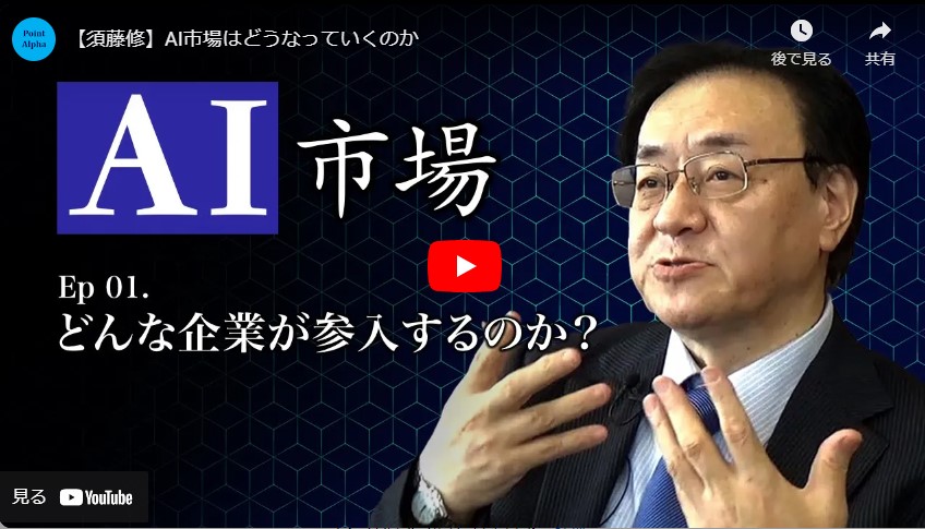 
<span>AI市場をブルー・オーシャンにする企業は？｜須藤修・中央大学ELSIセンター所長(1)</span>
