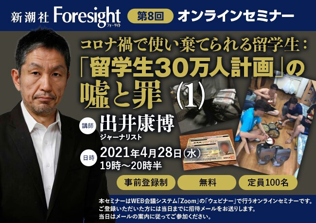 
<span>【オンラインセミナー】コロナ禍で使い棄てられる留学生「留学生30万人計画」の嘘と罪（1）</span>
