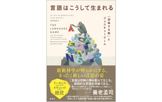 
<span>言語学と言語学習の常識を覆す「ブリコラージュ」言語起源論</span>
