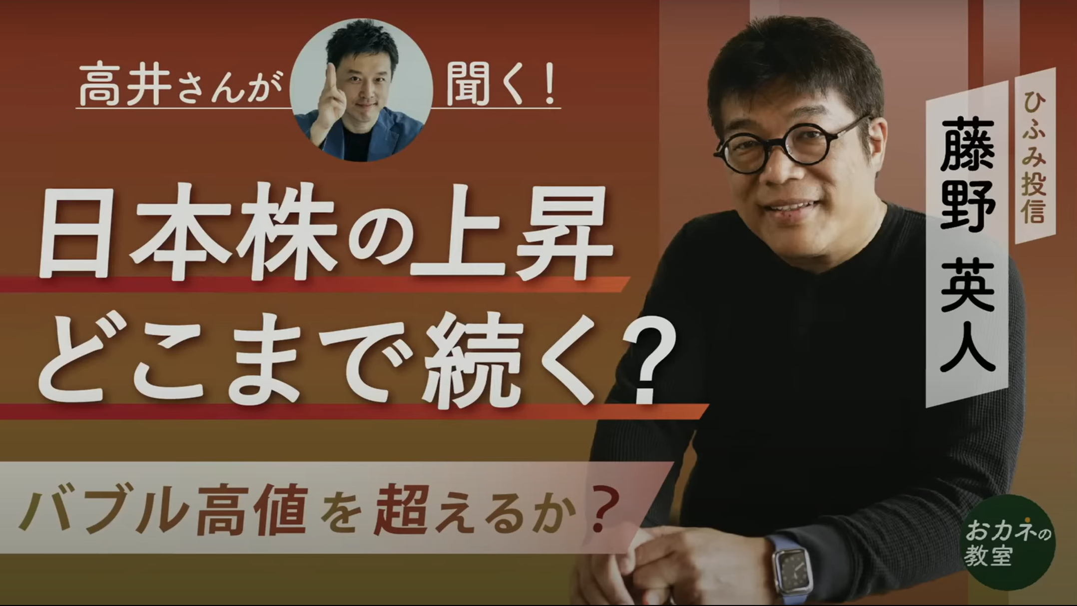
<span>「日経平均10万円時代」のシナリオとは ひふみ投信の藤野英人さんに「高井さん」が聞く！</span>
