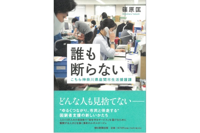 
<span>「ふつうの自治体」の熱意が生んだ「すごい困窮者支援」</span>
