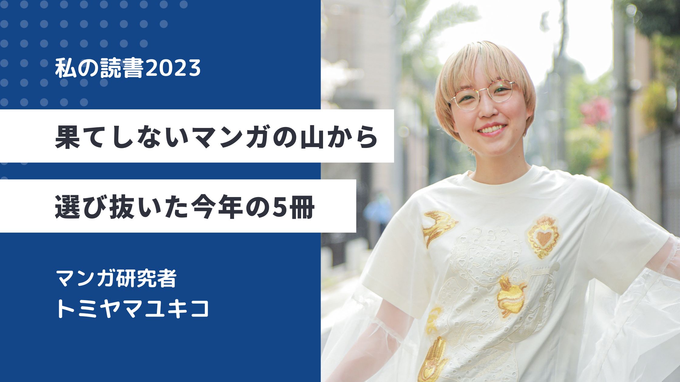 
<span>果てしないマンガの山から選び抜いた今年の5冊</span>
