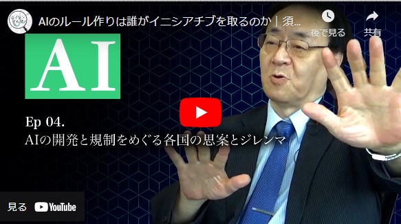 
<span>AIのルール作りは誰がイニシアチブを取るのか｜須藤修・中央大学ELSIセンター所長(4)</span>
