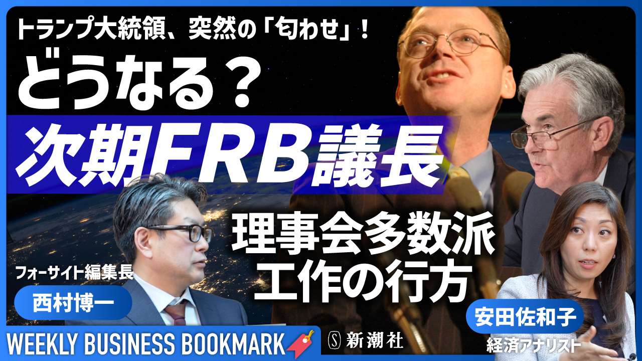 
<span>トランプ大統領が突然の後継指名？　次期FRB議長の名に挙がったケビン・ハセット氏とは何者か｜経済アナリストの安田佐和子さんに聞く</span>

