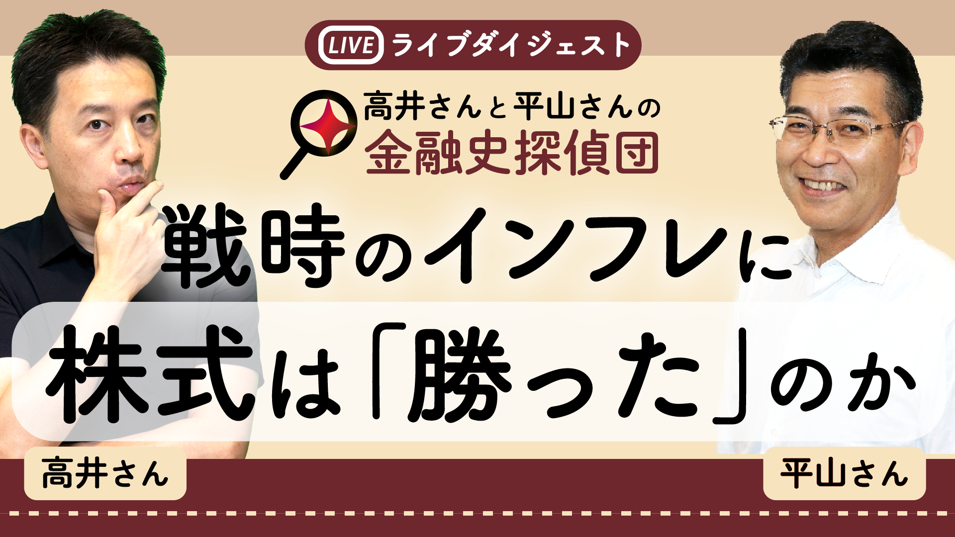 
<span>戦時のインフレに株式投資は勝てたのか――対「ヤミ物価」で読み解くマーケット　東京海上アセットマネジメントの平山賢一さんと「高井さん」の金融史探偵団</span>
