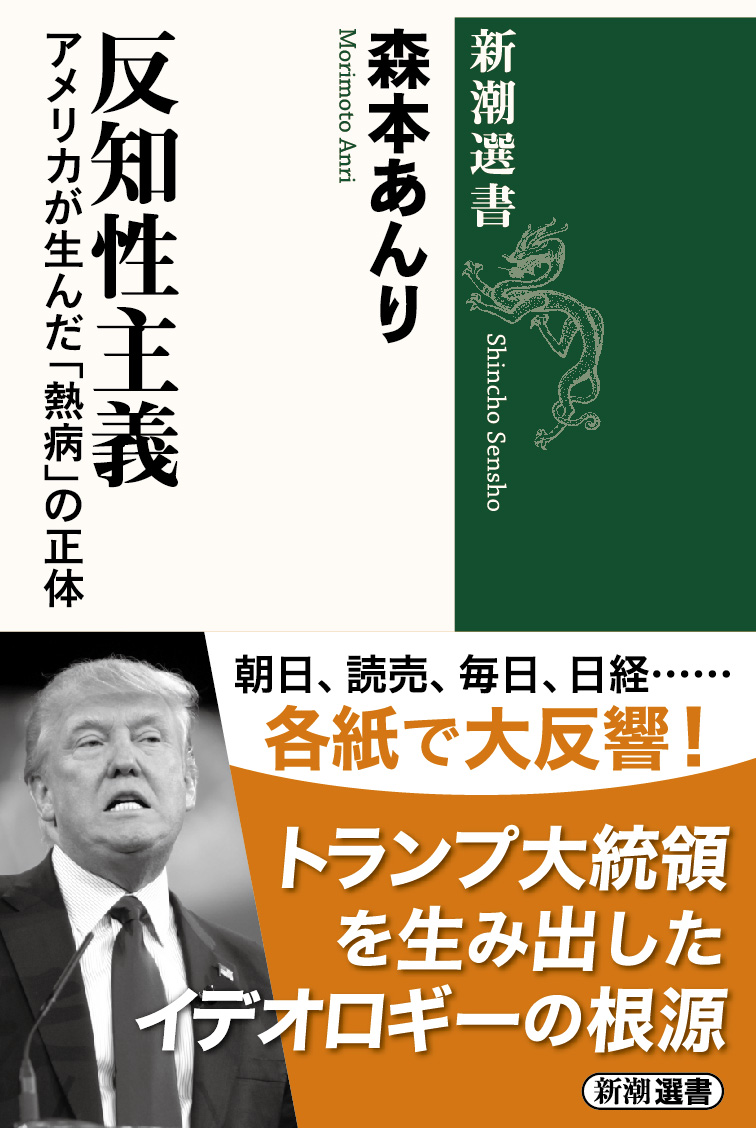 
<span>トランプ再選の根本にあるもの――「反知性主義」と「不寛容」のアメリカを読み解く</span>
