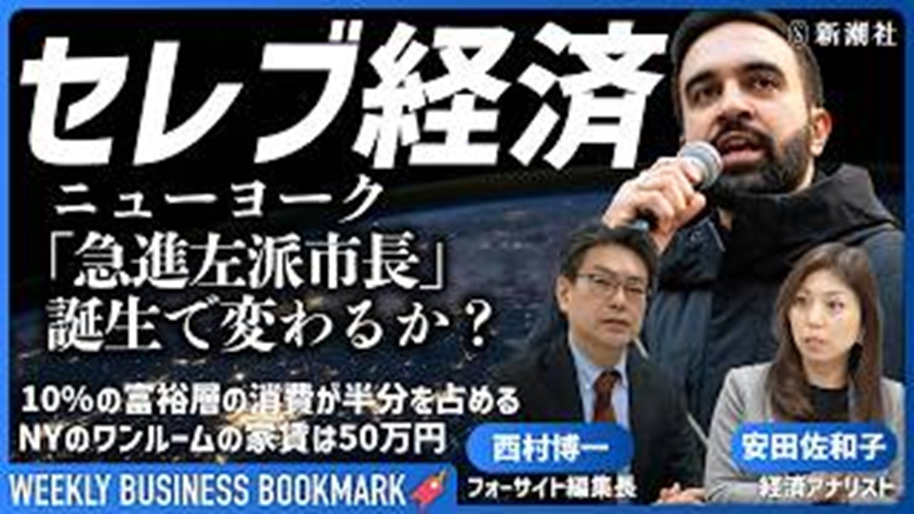 
<span>GDP世界一の都市ニューヨークの市長選で「民主社会主義」を標榜する民主党ゾーラン・マムダニ候補が勝利｜経済アナリストの安田佐和子さんに聞く</span>
