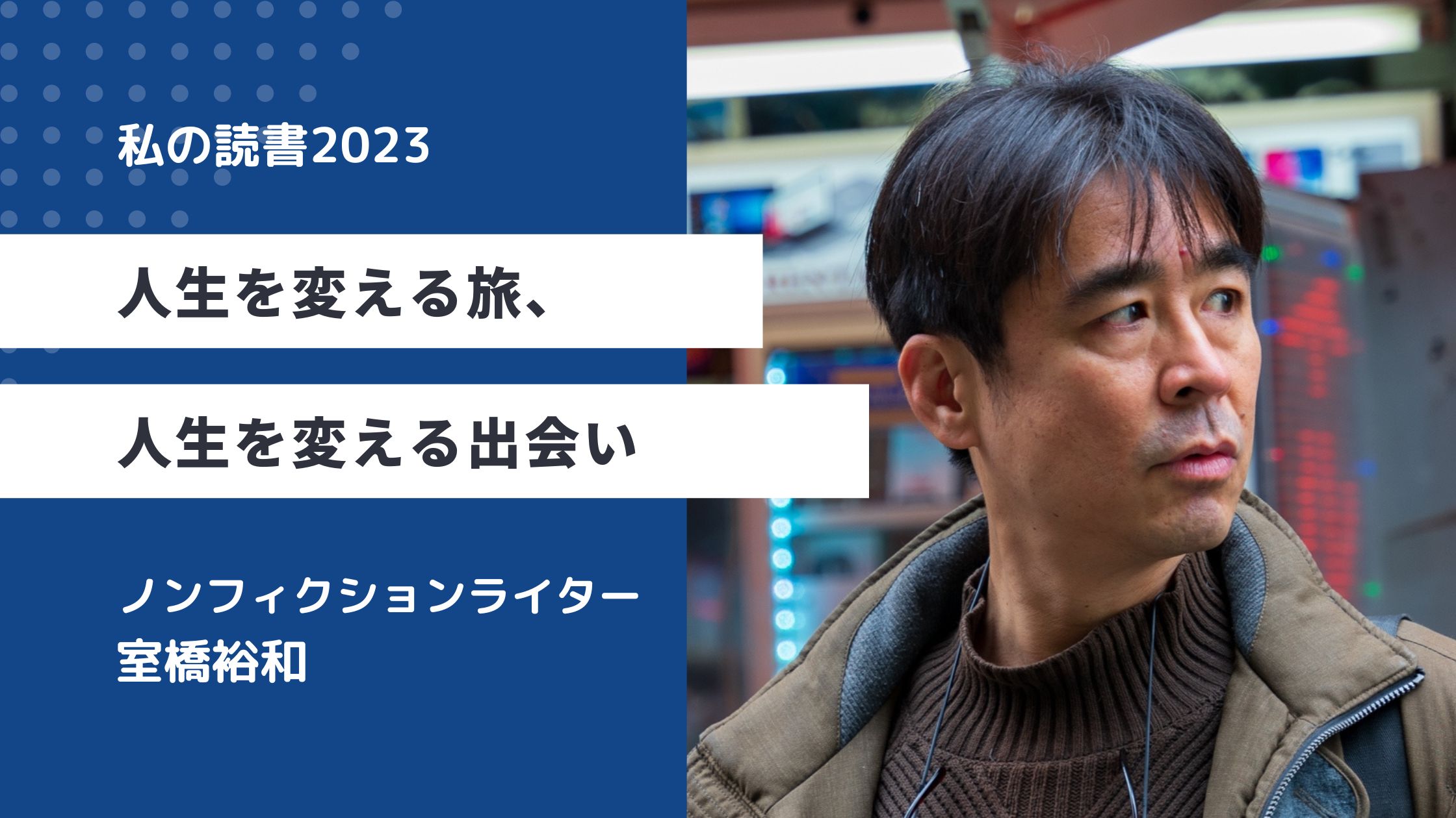 
<span>人生を変える旅、人生を変える出会い</span>
